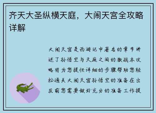 齐天大圣纵横天庭，大闹天宫全攻略详解