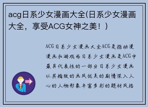 acg日系少女漫画大全(日系少女漫画大全，享受ACG女神之美！)