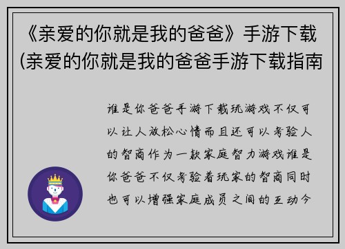 《亲爱的你就是我的爸爸》手游下载(亲爱的你就是我的爸爸手游下载指南：如何快速上手游戏？)