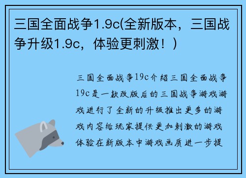 三国全面战争1.9c(全新版本，三国战争升级1.9c，体验更刺激！)
