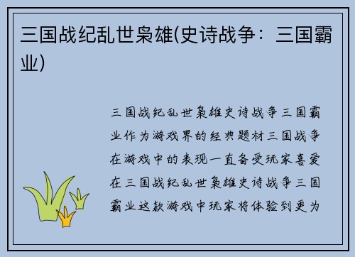 三国战纪乱世枭雄(史诗战争：三国霸业)