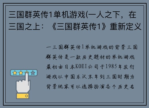 三国群英传1单机游戏(一人之下，在三国之上：《三国群英传1》重新定义单机游戏)