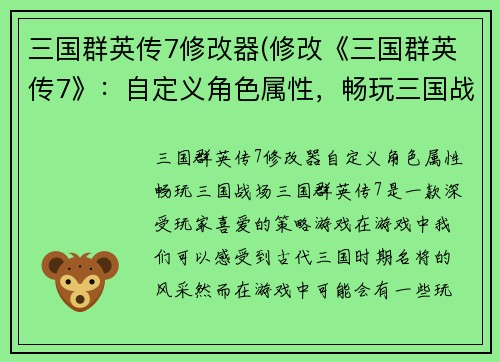 三国群英传7修改器(修改《三国群英传7》：自定义角色属性，畅玩三国战场)