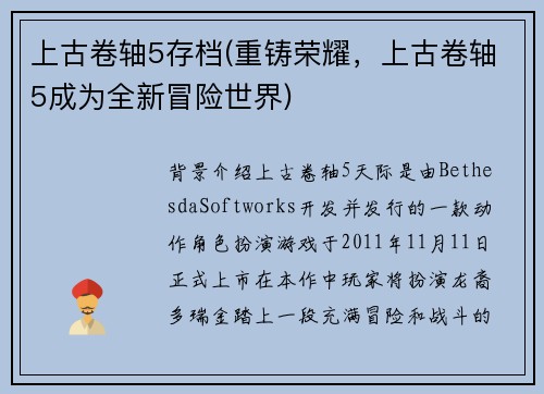 上古卷轴5存档(重铸荣耀，上古卷轴5成为全新冒险世界)