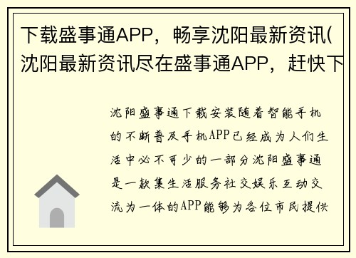 下载盛事通APP，畅享沈阳最新资讯(沈阳最新资讯尽在盛事通APP，赶快下载安装享受畅快阅读体验！)