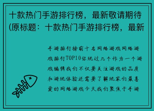 十款热门手游排行榜，最新敬请期待(原标题：十款热门手游排行榜，最新敬请期待新标题：期待更新：热门手游排行榜TOP10)