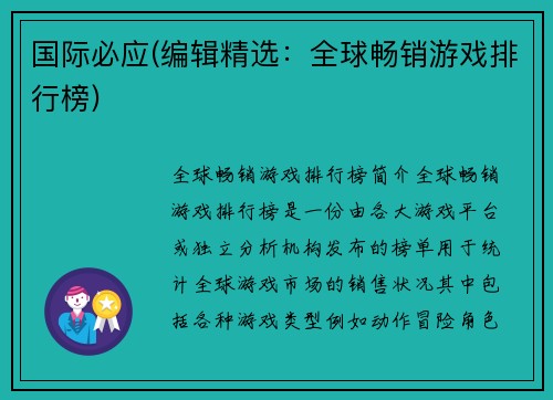 国际必应(编辑精选：全球畅销游戏排行榜)