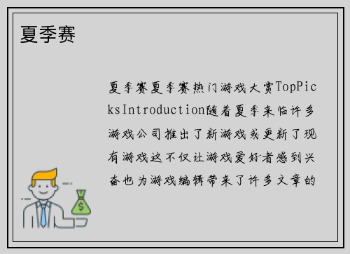 夏季赛