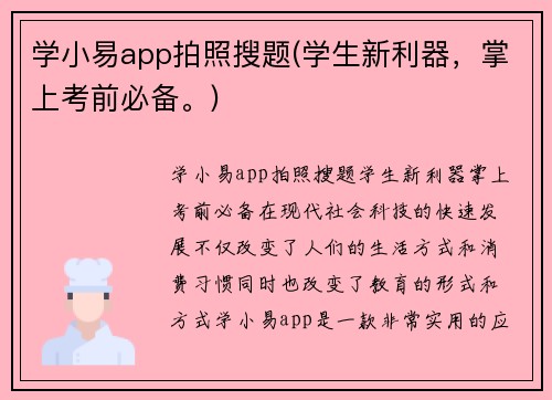 学小易app拍照搜题(学生新利器，掌上考前必备。)