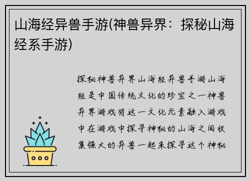 山海经异兽手游(神兽异界：探秘山海经系手游)