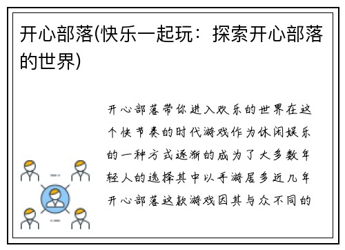 开心部落(快乐一起玩：探索开心部落的世界)