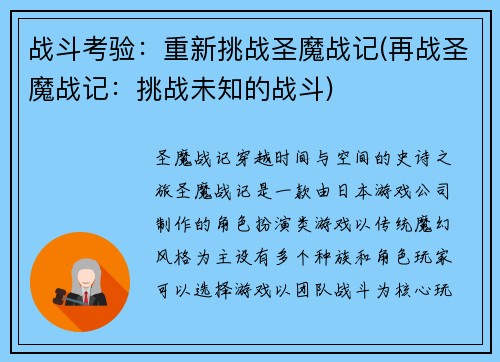 战斗考验：重新挑战圣魔战记(再战圣魔战记：挑战未知的战斗)