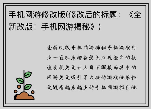手机网游修改版(修改后的标题：《全新改版！手机网游揭秘》)