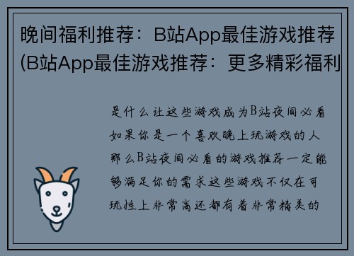 晚间福利推荐：B站App最佳游戏推荐(B站App最佳游戏推荐：更多精彩福利等你来！)