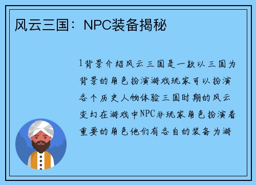 风云三国：NPC装备揭秘