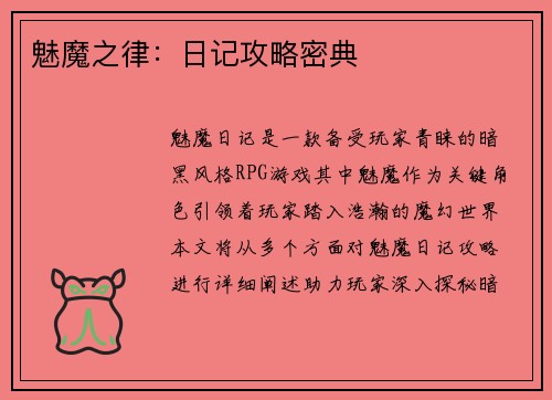 魅魔之律：日记攻略密典