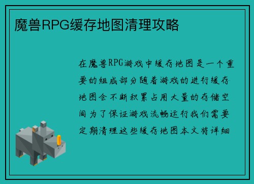 魔兽RPG缓存地图清理攻略