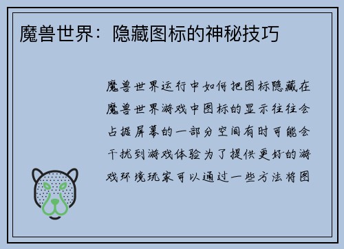 魔兽世界：隐藏图标的神秘技巧