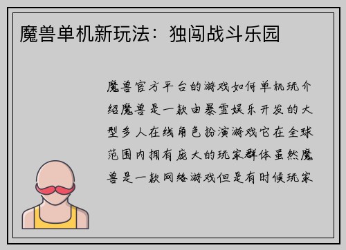 魔兽单机新玩法：独闯战斗乐园