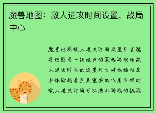 魔兽地图：敌人进攻时间设置，战局中心