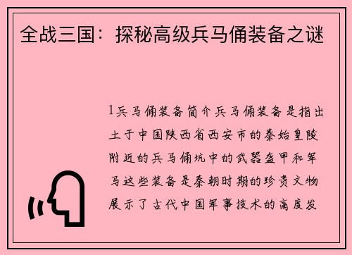 全战三国：探秘高级兵马俑装备之谜